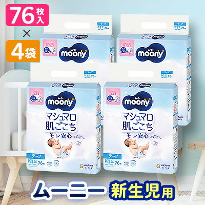 【毎月定期便】ムーニー　新生児用　76枚×4袋全2回【4069384】