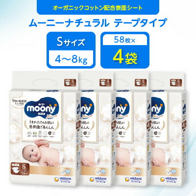 【毎月定期便】ムーニーナチュラル Sサイズ 58枚×4袋全2回【4069387】