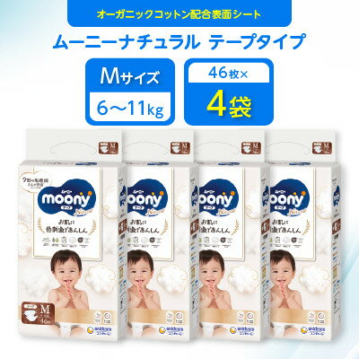 【毎月定期便】ムーニーナチュラル Mサイズ 46枚×4袋全2回【4069391】
