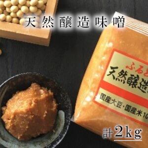 ふるどの天然醸造みそ＜袋＞　2kg 味噌 送料無料 無添加 国産大豆 米みそ 国産 味噌汁 調味料 グルテンフリー　【07505-0015】