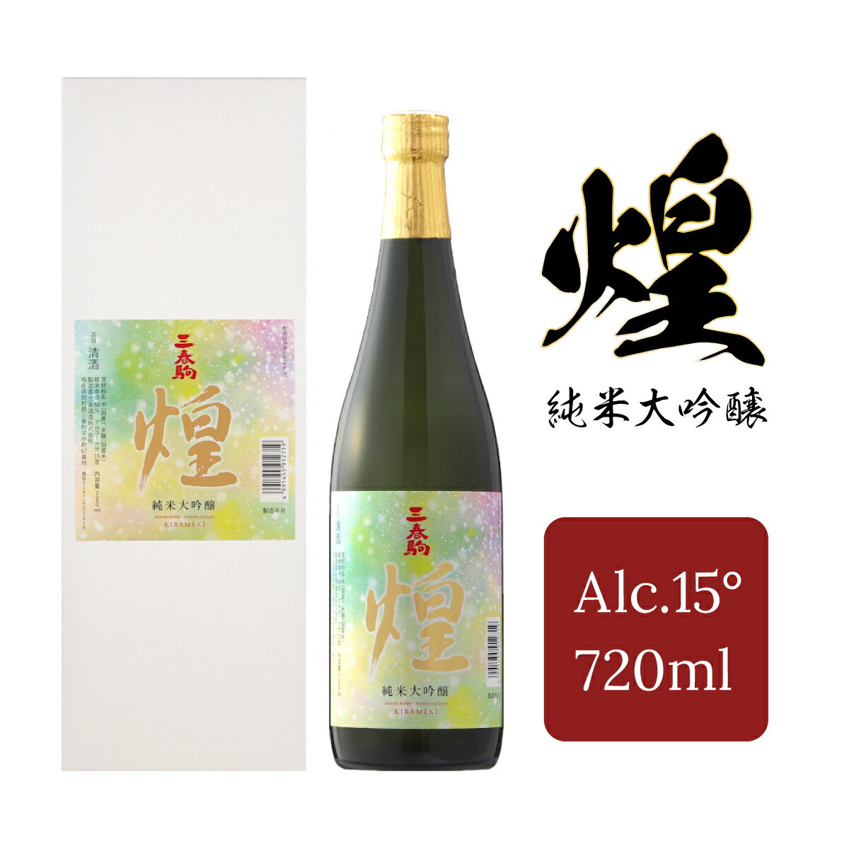 【三春のお酒】三春駒純米大吟醸『煌』720ml×1本 【地酒 さけ アルコール 瓶 お中元 父の日 夏 ギフト プレゼント 贈り物 贈答 お祝い ご自宅用】【07521-0008】