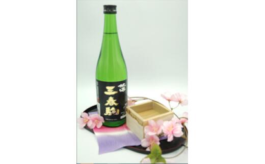 【三春のお酒】三春駒 黒ラベル 720ml×1本 【地酒 さけ アルコール 瓶 お中元 父の日 夏 ギフト プレゼント 贈り物 贈答 お祝い ご自宅用】【07521-0034】