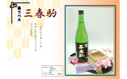 【ふるさと納税】【三春のお酒】三春駒 黒ラベル 720ml×1本 【地酒 さけ アルコール 瓶 お中元 父の日 夏 ギフト プレゼント 贈り物 贈答 お祝い ご自宅用】【07521-0034】 サムネイル2