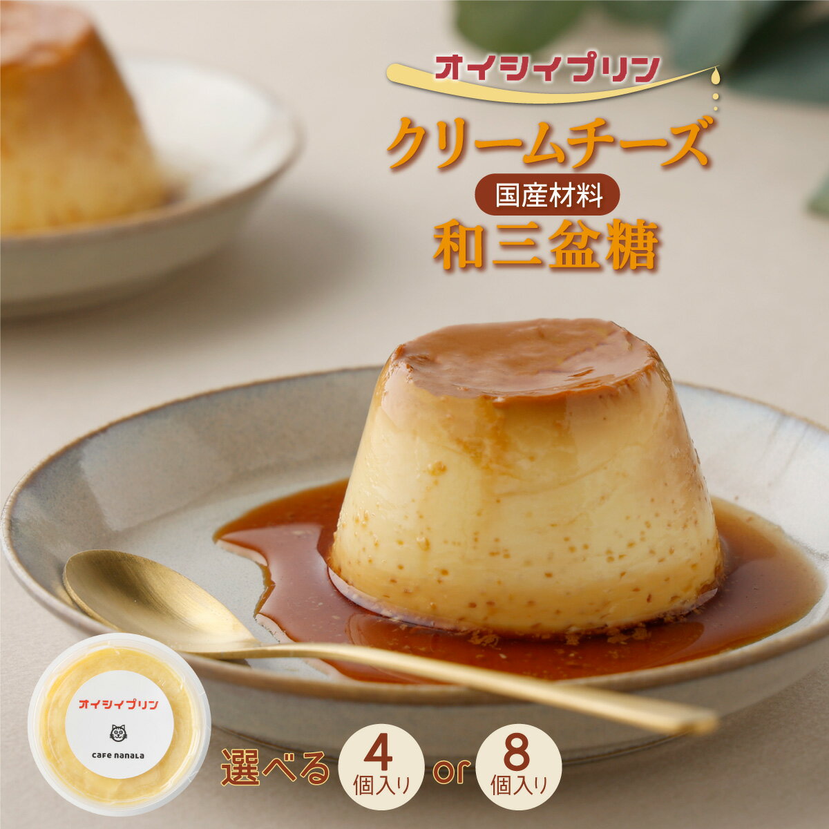 cafe nanala オイシイプリン【4個セット or 8個セット】【詰め合わせ カップ クリームチーズ 生クリーム 和三盆糖 お菓子 スイーツ デザート おやつ】【07521-0070・71】