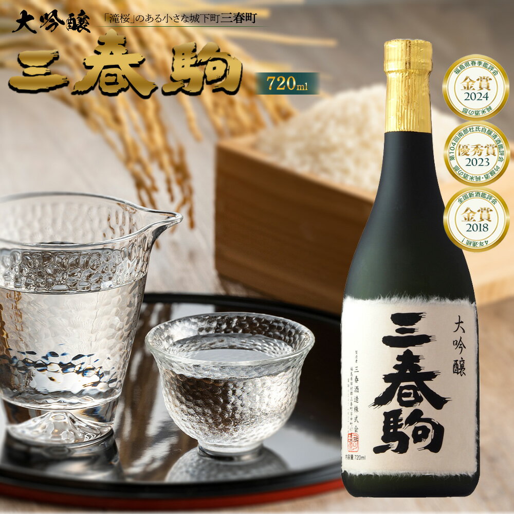 【ふるさと納税】大吟醸『三春駒』 720ml 【地酒 酒 さけ アルコール 大吟醸 清酒 瓶 お中元 父の日 ギフト プレゼント 贈り物 贈答 お祝い ご自宅用】 【07521-0121】 サムネイル2