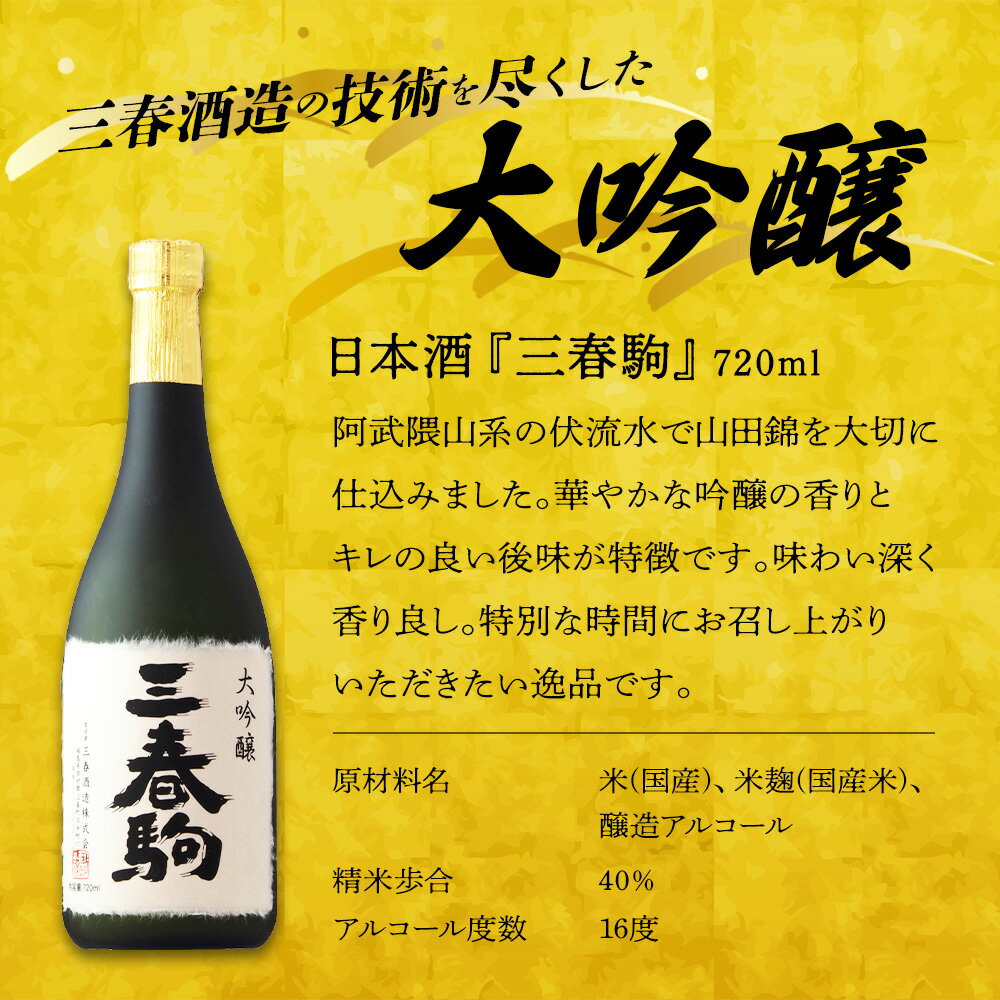 【ふるさと納税】大吟醸『三春駒』 720ml 【地酒 酒 さけ アルコール 大吟醸 清酒 瓶 お中元 父の日 ギフト プレゼント 贈り物 贈答 お祝い ご自宅用】 【07521-0121】 サムネイル3