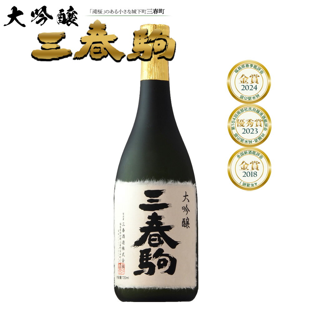大吟醸『三春駒』 720ml 【地酒 酒 さけ アルコール 大吟醸 清酒 瓶 お中元 父の日 ギフト プレゼント 贈り物 贈答 お祝い ご自宅用】 【07521-0121】