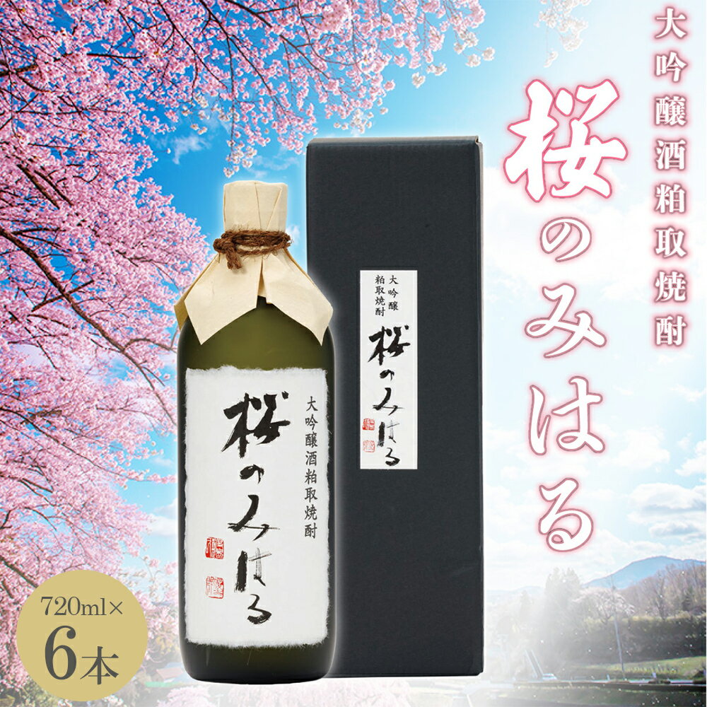 大吟醸酒粕取焼酎 『桜のみはる』 720ml×6本 【地酒 さけ 甘口 アルコール 瓶 お中元 父の日 ギフト プレゼント 贈り物 贈答 お祝い ご自宅用】 【07521-0122】
