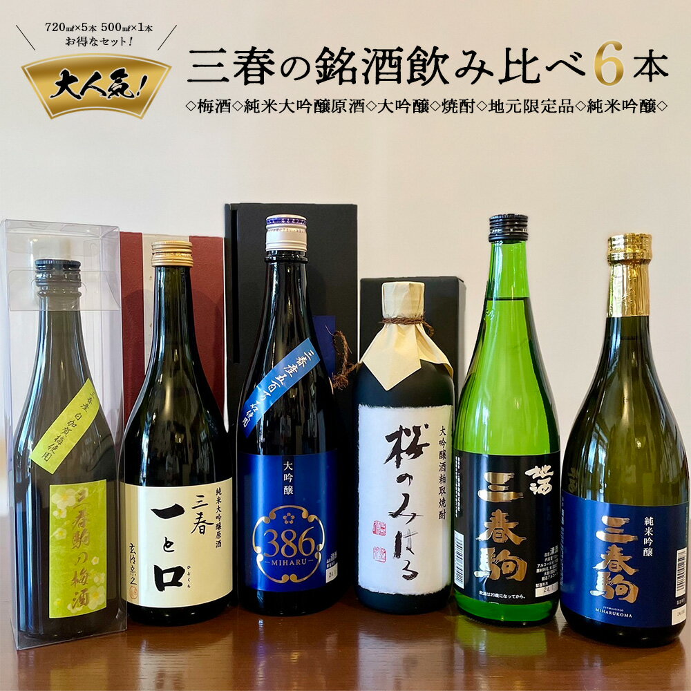 【人気】三春の銘酒飲み比べ6本【地酒 酒 さけ アルコール 大吟醸 清酒 単式 焼酎 原酒 リキュール 梅酒 瓶 お中元 父の日 ギフト プレゼント 贈り物 贈答 お祝い ご自宅用】 【07521-0121】