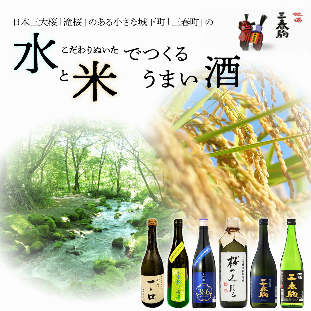 【ふるさと納税】【人気】三春の銘酒飲み比べ6本【地酒 酒 さけ アルコール 大吟醸 清酒 単式 焼酎 原酒 リキュール 梅酒 瓶 お中元 父の日 ギフト プレゼント 贈り物 贈答 お祝い ご自宅用】 【07521-0121】 サムネイル2