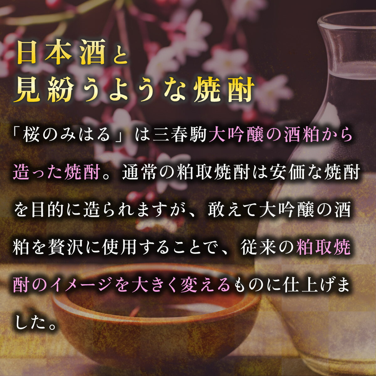【ふるさと納税】大吟醸酒粕取焼酎 『桜のみはる』 720ml×6本 【地酒 さけ 甘口 アルコール 瓶 お中元 父の日 ギフト プレゼント 贈り物 贈答 お祝い ご自宅用】 【07521-0122】 サムネイル2