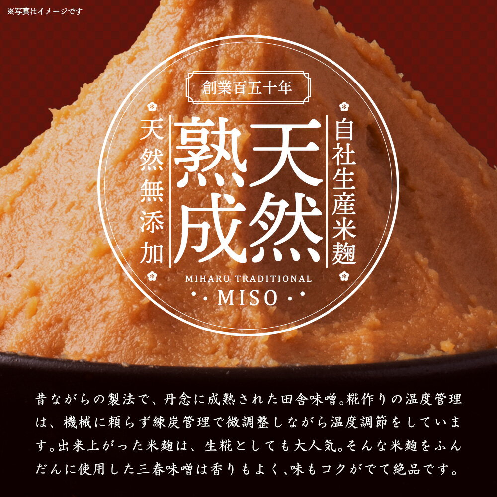 【ふるさと納税】三春味噌 選べる内容量 みそ 味噌 手造り 天然 無添加 熟成 田舎味噌 福島県 三春町 中屋商店　【07521-0104・105・106】 サムネイル2