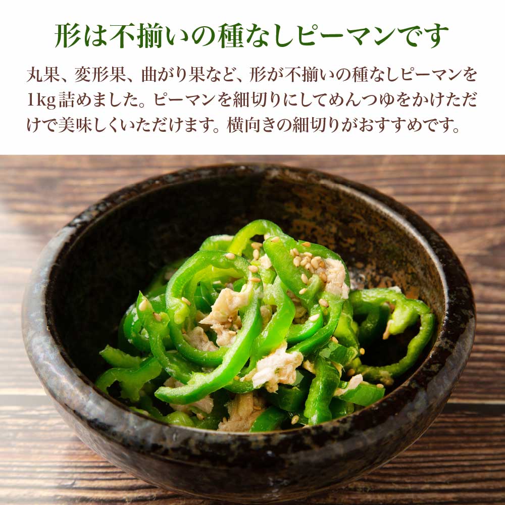 【ふるさと納税】【先行予約】不揃い種なしピーマン（SSサイズ）1kg【2026年7月発送】 野菜 ピーマン 福島県 三春町 グリーンファーム込木 【07521-0139】 - 画像2