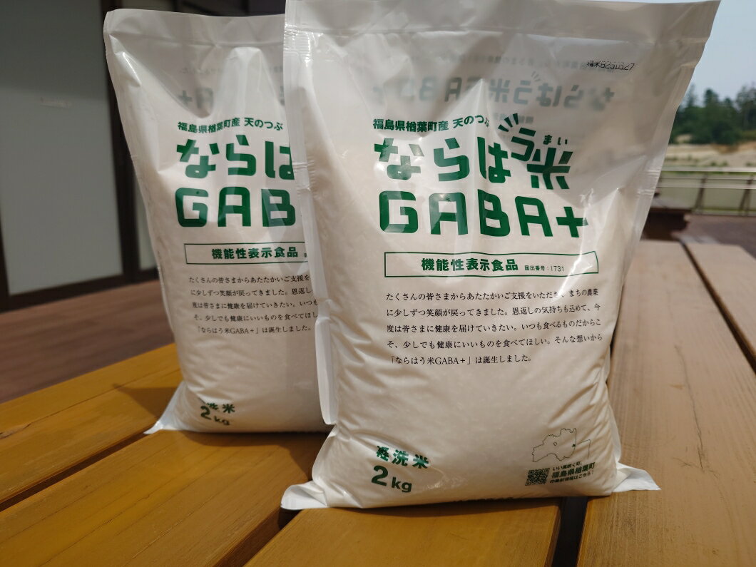 【ふるさと納税】ならはう米GABA＋ 4kg　楢葉町産天のつぶ 【GABA米 米 福島 天のつぶ 白米 うるち米 玄米 栄養 天のつぶ 楢葉町 福島県産 健康米 機能性 軽洗米 アミノ酸 血圧低下 睡眠 美味しい ダイエット米 ふるさと納税 白米ブレンド 国産米 贈り物 ごはん ご当地】 - 画像2