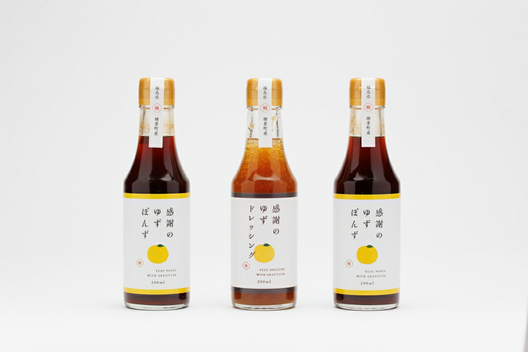 【ふるさと納税】感謝のゆずぽんず2本・感謝のゆずドレッシング1本セット（計3本）【ゆず 柚子 感謝 ポン酢 ドレッシング 楢葉 福島 セット 母の日 父の日 敬老の日 お盆 クリスマス 誕生日 新年 正月 年末年始 お祝い ギフト 贈り物 プレゼント】 サムネイル2
