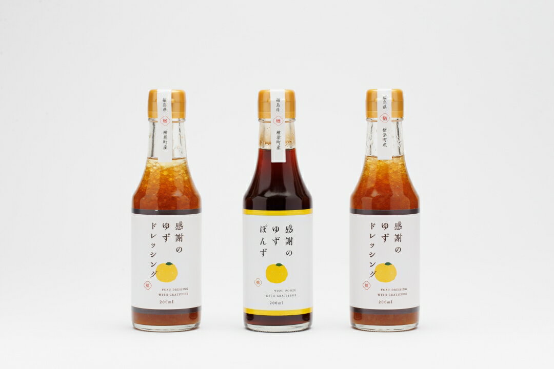 【ふるさと納税】感謝のゆずぽんず1本・感謝のゆずドレッシング2本セット（計3本）【ゆず 柚子 感謝 ポン酢 ドレッシング 楢葉 福島 セット 母の日 父の日 敬老の日 お盆 クリスマス 誕生日 新年 正月 年末年始 お祝い ギフト 贈り物 プレゼント】 サムネイル2