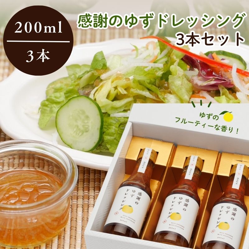 感謝のゆずドレッシング3本セット【ゆず 柚子 感謝 ポン酢 ドレッシング 楢葉 福島 セット 母の日 父の日 敬老の日 お盆 クリスマス 誕生日 新年 正月 年末年始 お祝い ギフト 贈り物 プレゼント】