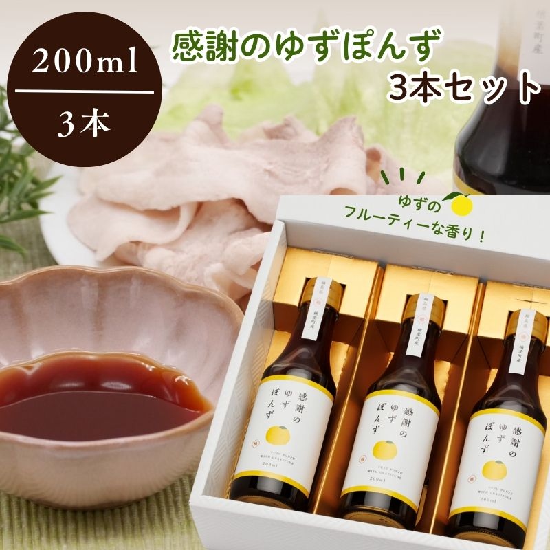 感謝のゆずぽんず3本セット【ゆず 柚子 感謝 ポン酢 ドレッシング 楢葉 福島 セット 母の日 父の日 敬老の日 お盆 クリスマス 誕生日 新年 正月 年末年始 お祝い ギフト 贈り物 プレゼント】