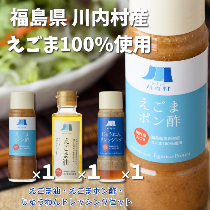 福島県川内村産えごま100%使用【えごま油・ポン酢・ドレッシング】