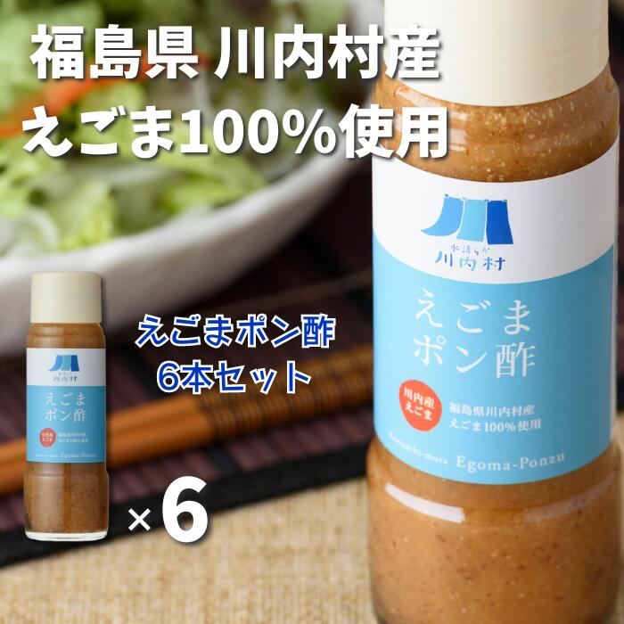 福島県川内村産えごま100%使用【ポン酢】