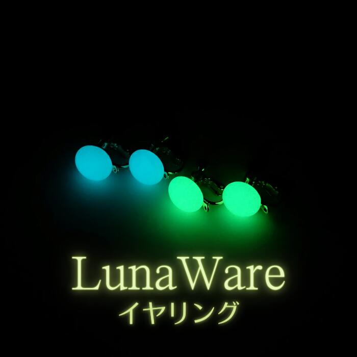 『輝石の光』ルナウェア イヤリング（グリーン） 蓄光 蓄光アクセサリー 光るアクセサリー 夜光