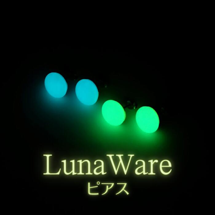 『輝石の光』ルナウェア ピアス （グリーン） 蓄光 蓄光アクセサリー 光るアクセサリー 夜光