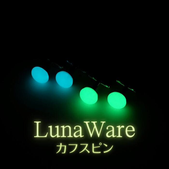 『輝石の光』ルナウェア カフスピン（グリーン） 蓄光アクセサリー 光るアクセサリー 夜光