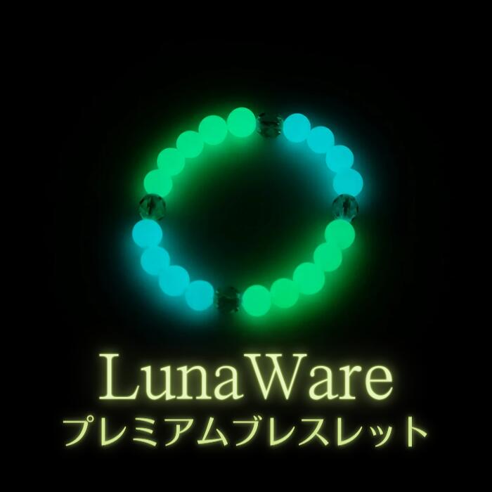 『輝石の光』ルナウェア レディースプレミアムブレスレット 蓄光アクセサリー 光るアクセサリー 夜光