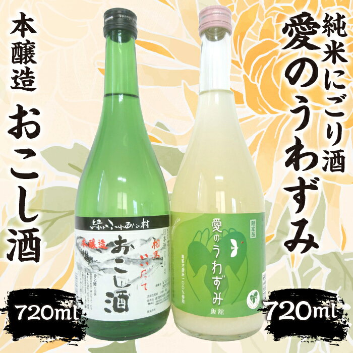 本醸造『おこし酒』・純米にごり『愛のうわずみ』セット 720ml×2本　ITTAE003 | ギフト 贈り物 贈答 お酒 日本酒 人気 おすすめ 特産品 福島 飯舘村 |