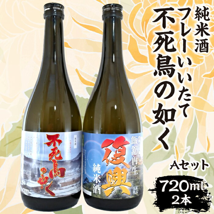 フレーいいたて不死鳥の如く(2本) Aセット　ITTAE004| ギフト 贈り物 贈答 お酒 日本酒 人気 おすすめ 特産品 福島 飯舘村 |