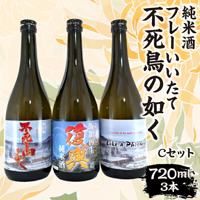 フレーいいたて不死鳥の如く(3本) Cセット　ITTAE006 | ギフト 贈り物 贈答 お酒 日本酒 人気 おすすめ 特産品 福島 飯舘村 |