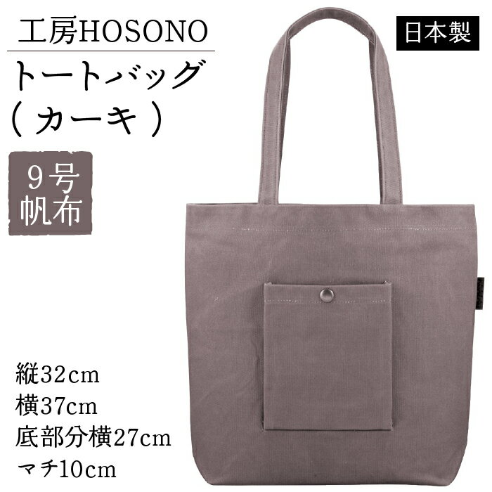 工房HOSONO トートバッグ（カーキ） 2043-KH 【ふるさと納税 人気 おすすめ ランキング バッグ トートバッグ 帆布 帆布バッグ 9号帆布 工房HOSONO 防水 耐久 長持ち 復興 福島県 飯舘村】 ITTAG001