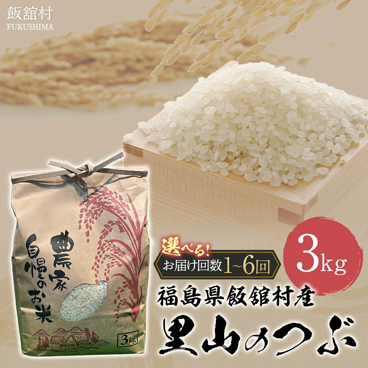 【令和7年産】 飯舘村産 里山のつぶ 3kg 選べる配送回数 1回 / 2回 / 3回 / 4回 / 5回 / 6回 | ふるさと納税 人気 おすすめ 米 精米 お米 白米 こめ 国産 里山のつぶ ブランド米 銘柄米 ブランド 少量 一人用 おひとりさま 希少 復興 福島 飯舘村 |