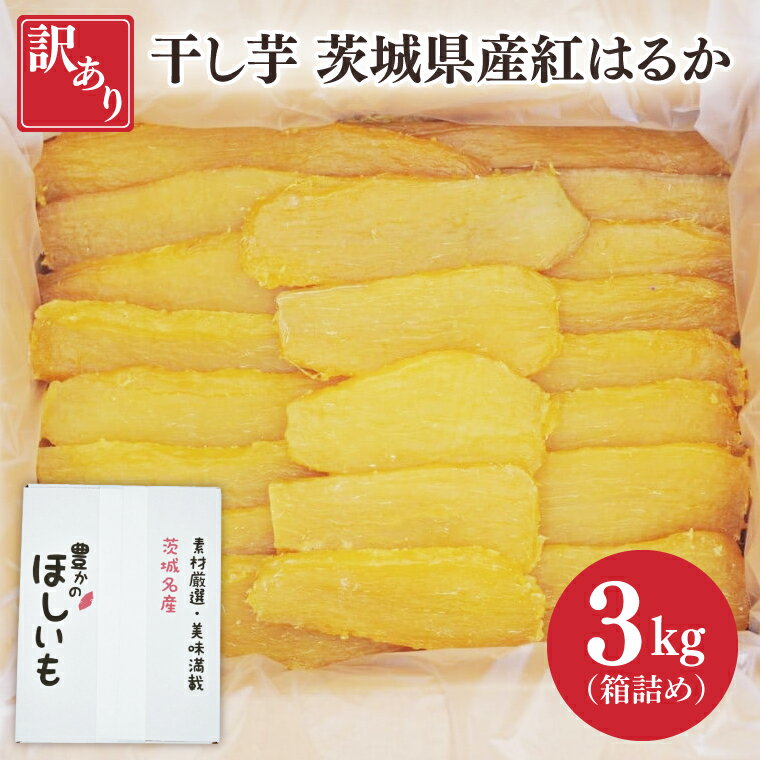 訳あり 干し芋 茨城県産紅はるか 段ボール詰め 3kg【干し芋 ほしいも さつまいも 紅はるか 和菓子 スイーツ 茨城県 水戸市 水戸 しっとり おやつ 間食 本場 おいしい】（BP-5）