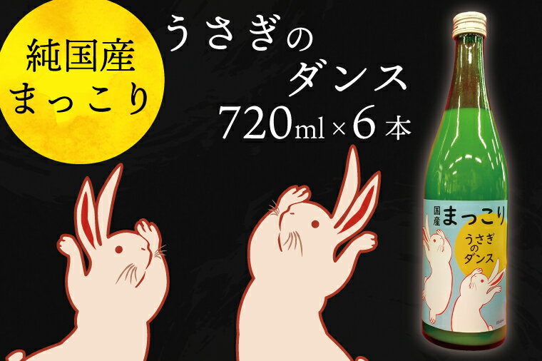 純国産マッコリ「うさぎのダンス」720ml×6本入（CQ-7）