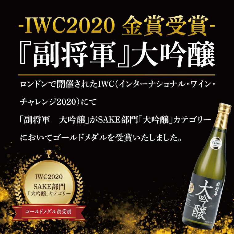 【ふるさと納税】『副将軍』大吟醸 720ml×6本セット【日本酒 お酒 酒 IWC2020 金賞受賞 金賞 受賞 水戸市 茨城県】（DW-31） サムネイル3