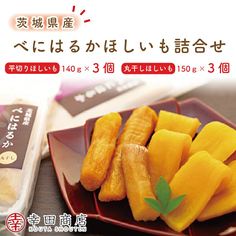 【数量限定】幸田商店 べにはるかほしいも詰合せ 芋 干し芋 スイートポテト おいも スイーツ 干しいも さつまいも 紅はるか おやつ 無添加 無着色 自然食品 自然派 国産 茨城 （CR-1）