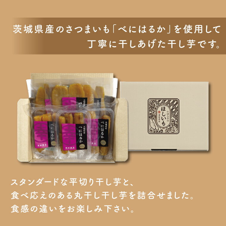【ふるさと納税】【数量限定】幸田商店 べにはるかほしいも詰合せ 芋 干し芋 スイートポテト おいも スイーツ 干しいも さつまいも 紅はるか おやつ 無添加 無着色 自然食品 自然派 国産 茨城 （CR-1） サムネイル2