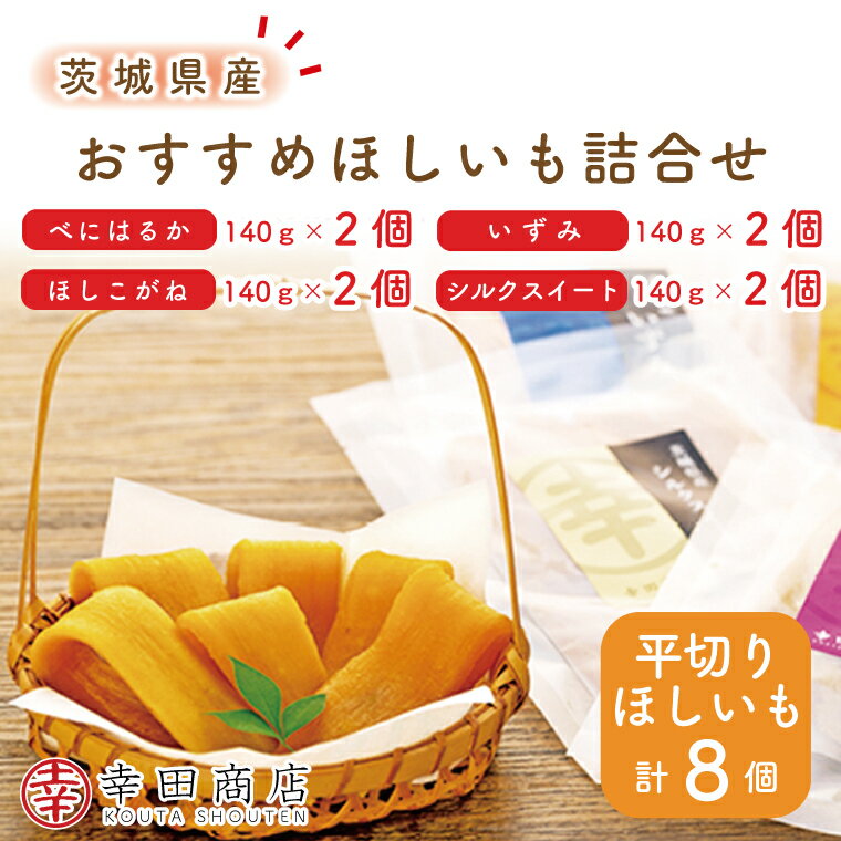 幸田商店 おすすめほしいも詰合せ【スイートポテト おいも スイーツ 干し芋 干しいも さつまいも 紅はるか おやつ 無添加 無着色 自然食品 自然派】（CR-2）