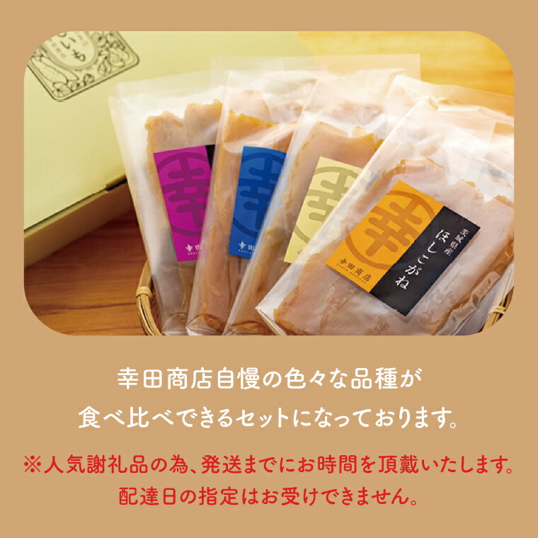 【ふるさと納税】幸田商店 おすすめほしいも詰合せ【スイートポテト おいも スイーツ 干し芋 干しいも さつまいも 紅はるか おやつ 無添加 無着色 自然食品 自然派】（CR-2） - 画像3
