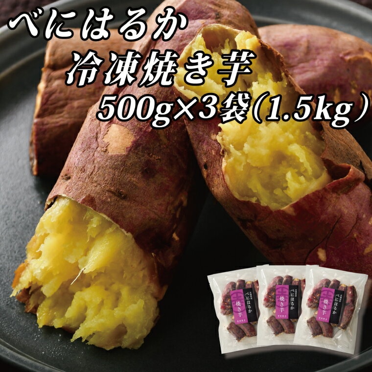 べにはるか冷凍焼き芋（小）【おいも スイーツ やきいも 焼芋 さつまいも べにはるか おやつ 無添加 無着色 自然食品 自然派】（CR-6）