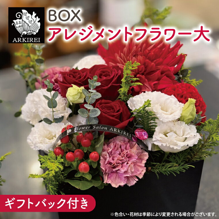 【ふるさと納税】BOXアレンジメントフラワー（大）ギフトバッグ付き【フラワーアレンジ バラ 薔薇 カーネーション 花 ギフト 贈り物 水戸市 水戸 茨城県 25000円以内】（ES-7）