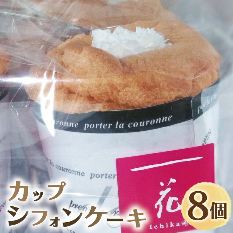 【指定日必須】カップシフォンケーキ【一花 シフォンケーキと焼菓子の店 奥久慈卵 手作り 水戸市 茨城県】（EU-1）