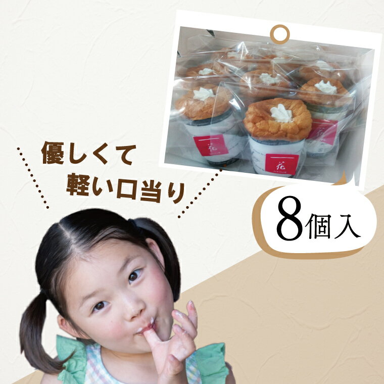 【ふるさと納税】【指定日必須】カップシフォンケーキ【一花 シフォンケーキと焼菓子の店 奥久慈卵 手作り 水戸市 茨城県】（EU-1） - 画像3