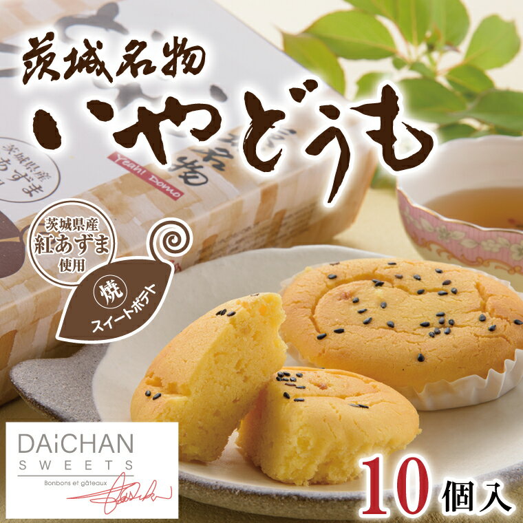 いやどうも（10個入）【茨城県 水戸市 菓子 お菓子 スイートポテト さつまいも サツマイモ チョコレート プレゼント 手土産 スイーツ】（FU-4）
