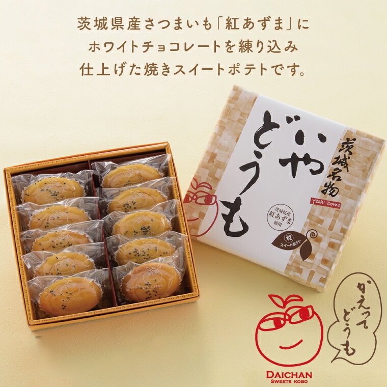 【ふるさと納税】いやどうも（10個入）【茨城県 水戸市 菓子 お菓子 スイートポテト さつまいも サツマイモ チョコレート プレゼント 手土産 スイーツ】（FU-4） - 画像2