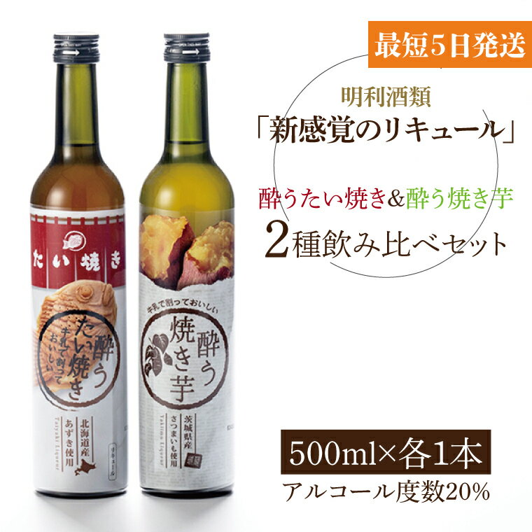 「新感覚のリキュール」酔う焼き芋、酔うたい焼き 2種飲み比べセット【お酒 カクテル リキュール アイス 飲み比べ 焼き芋 たい焼き アイス 牛乳 はちみつ 蜂蜜 ホットミルク 水戸市 茨城県】（DW-111）