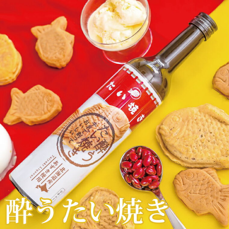 【ふるさと納税】「新感覚のリキュール」酔う焼き芋、酔うたい焼き 2種飲み比べセット【お酒 カクテル リキュール アイス 飲み比べ 焼き芋 たい焼き アイス 牛乳 はちみつ 蜂蜜 ホットミルク 水戸市 茨城県】（DW-111） サムネイル2