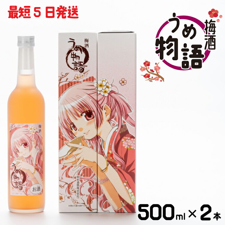 梅酒 うめ物語 2本セット【蒼樹うめ うめ物語 梅酒 うめ酒 梅 お酒 ふるさと納税 水戸市 茨城県 低アルコール】（DW-15）