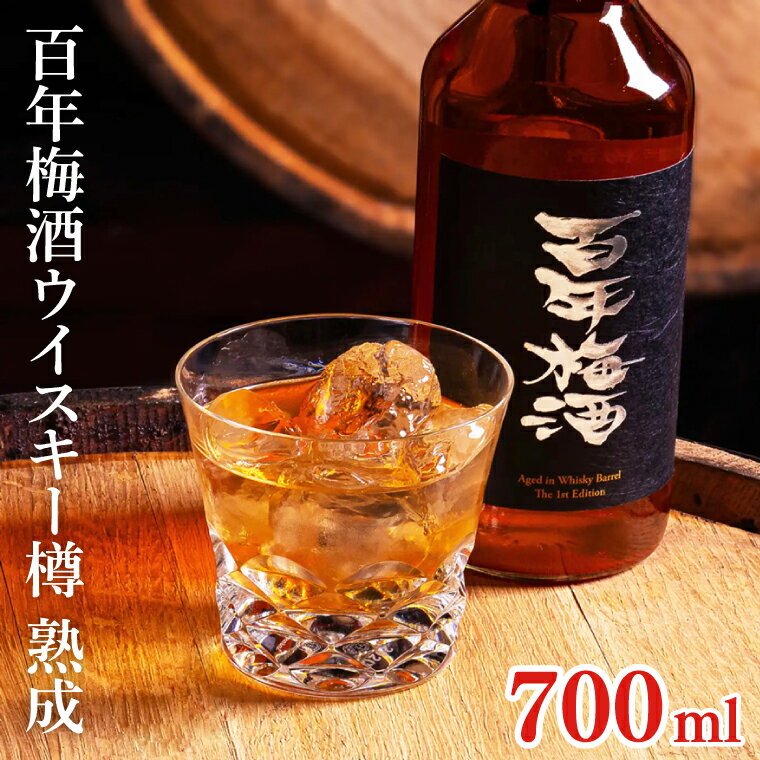 百年梅酒ウイスキー樽熟成 (DW-20)